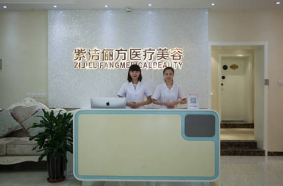 北京紫潔整形美容醫(yī)院_前臺