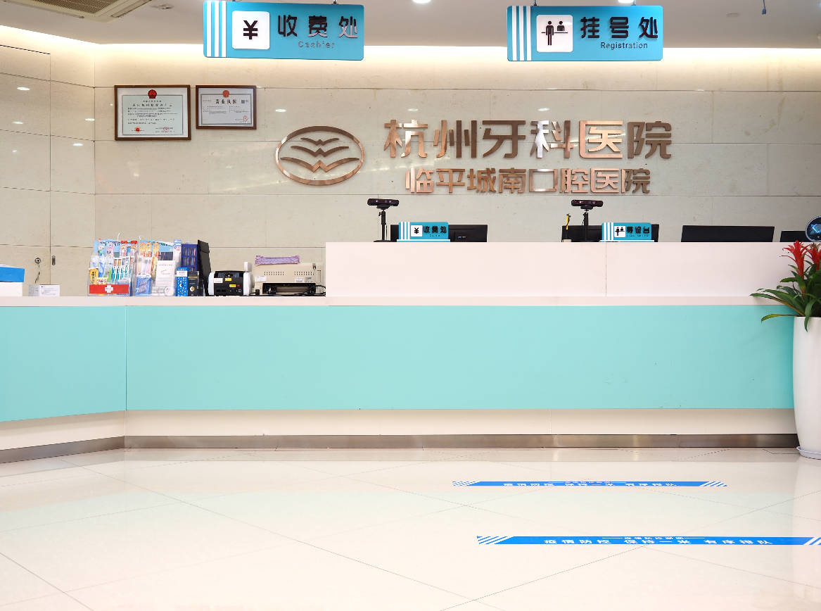 杭州牙科醫(yī)院臨平城南口腔醫(yī)院_大廳