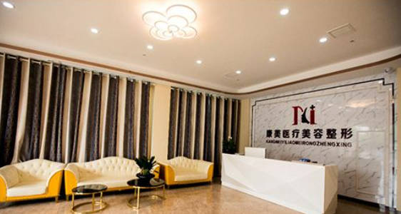 亳州康美醫(yī)療美容診所_前臺