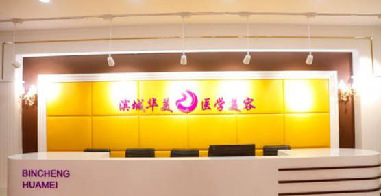 濱州曦朵醫(yī)療美容門診部_前臺(tái)