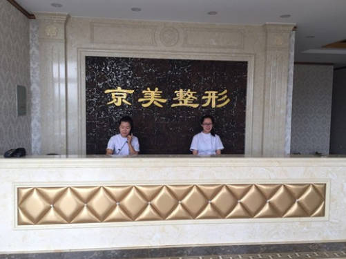 滄州京美醫(yī)療美容診所_前臺(tái)