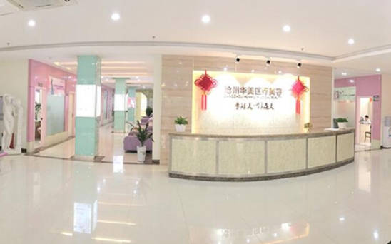 滄州華美醫(yī)療美容醫(yī)院_大廳