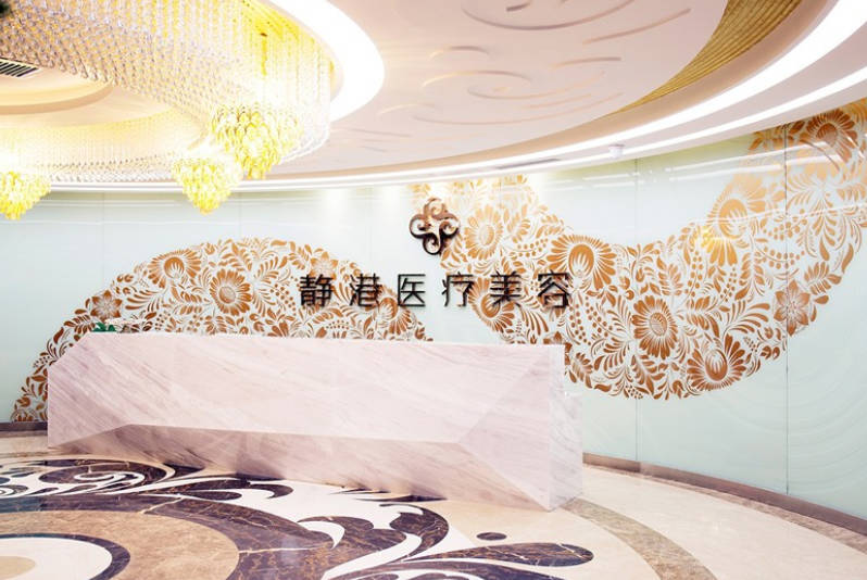 滄州靜港醫(yī)療美容診所_前臺(tái)