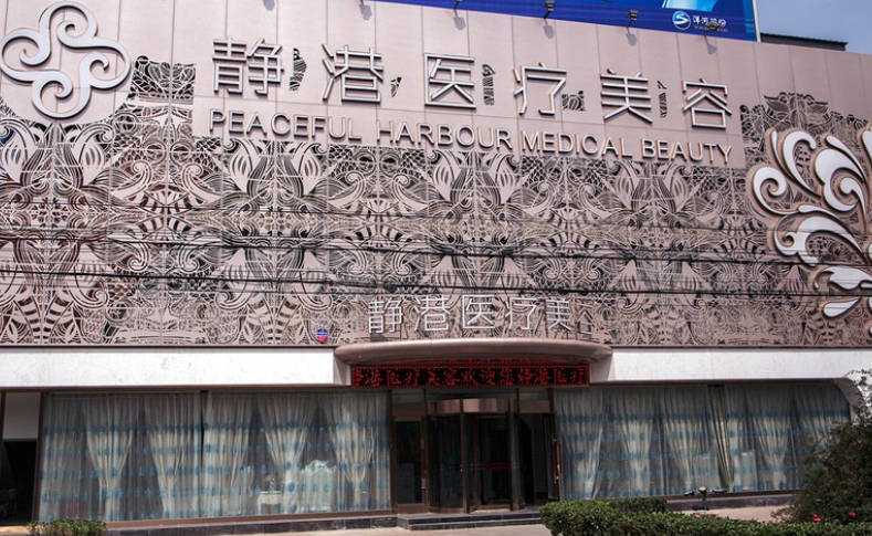 滄州靜港醫(yī)療美容診所_外景