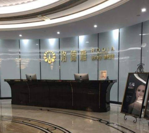 滄州洛德雅醫(yī)療美容整形_前臺(tái)