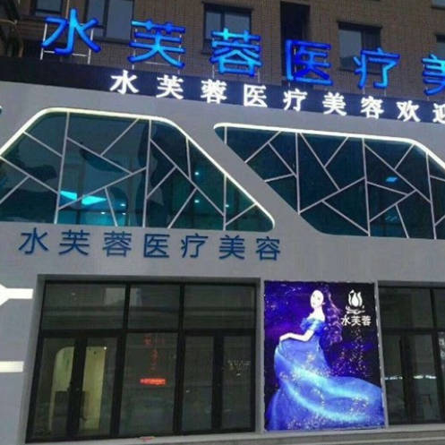 滄州水芙蓉醫(yī)療美容診所_外景