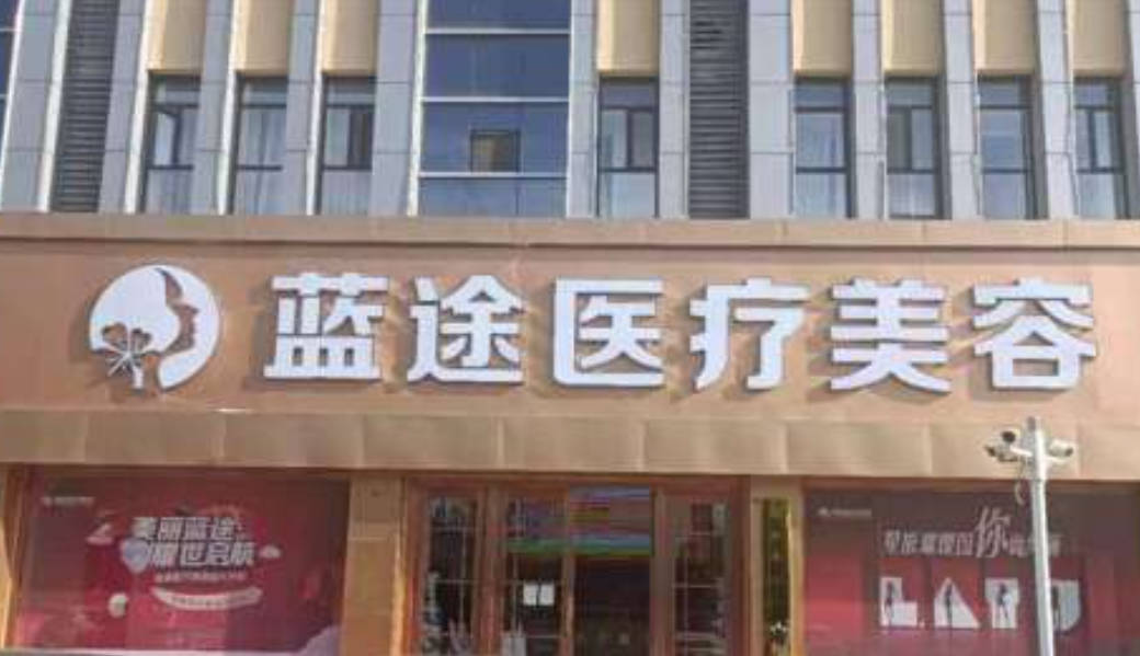 滄州藍途醫(yī)療美容門診部_外景