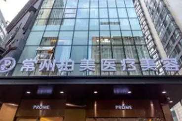 常州柏美醫(yī)療美容門診部_外景
