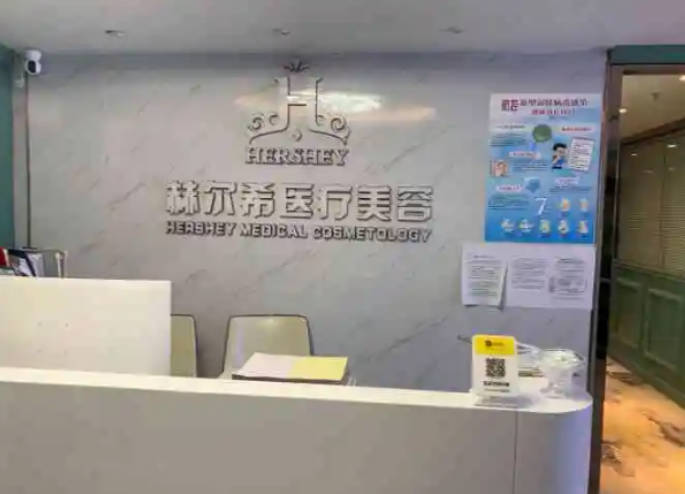 常州市赫爾希醫(yī)療美容_前臺