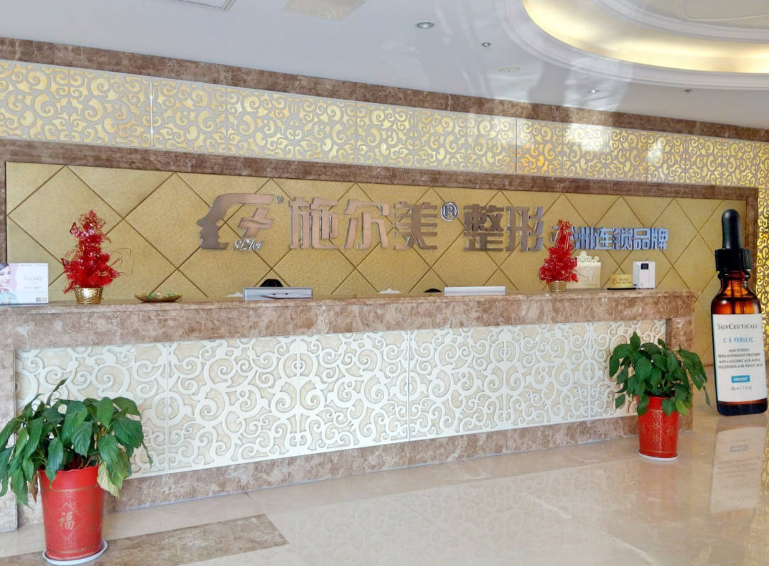 常州施爾美整形醫(yī)院_前臺(tái)