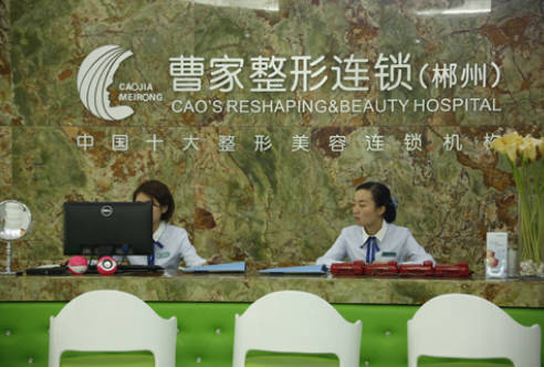 郴州曹家整形醫(yī)療美容門(mén)診部_前臺(tái)