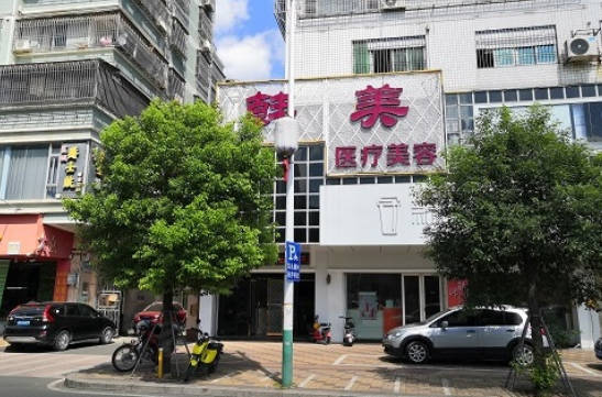 潮州韓美醫(yī)療美容診所_外景