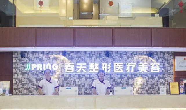 成都春天整形_前臺