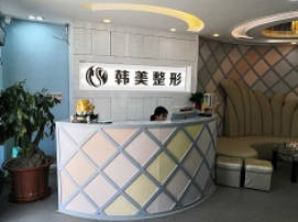 潮州韓美醫(yī)療美容診所_前臺