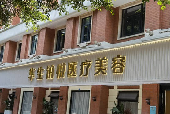 成都華生鉑悅醫(yī)療美容門診部_外景