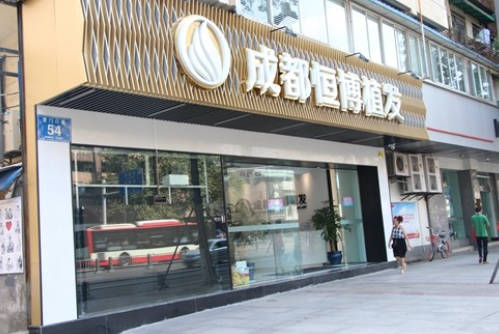 成都恒博植發(fā)_外景