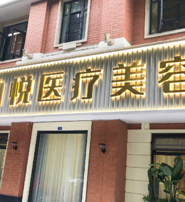 成都華生醫(yī)美醫(yī)療美容門(mén)診部_外景