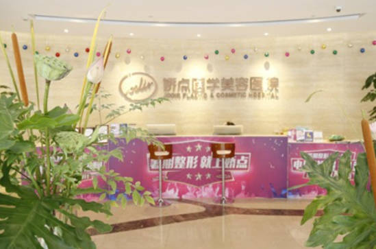 成都嬌點(diǎn)醫(yī)學(xué)美容醫(yī)院_環(huán)境