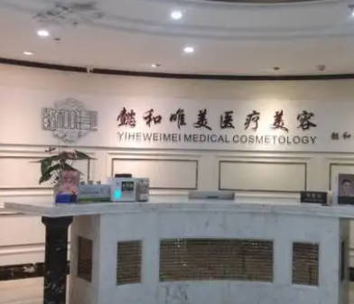 成都金牛懿和豐德醫(yī)學(xué)美容門診部_前臺