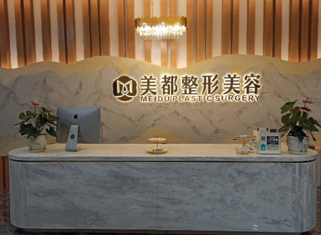 成都美都整形美容診所_前臺(tái)