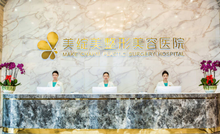 成都美綻美整形美容醫(yī)院_前臺