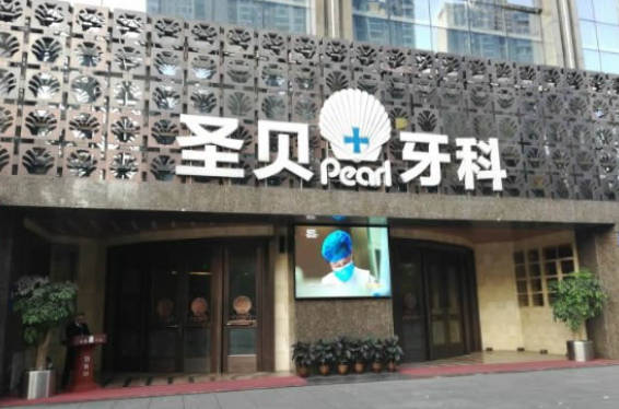 成都圣貝牙科醫(yī)院_外景