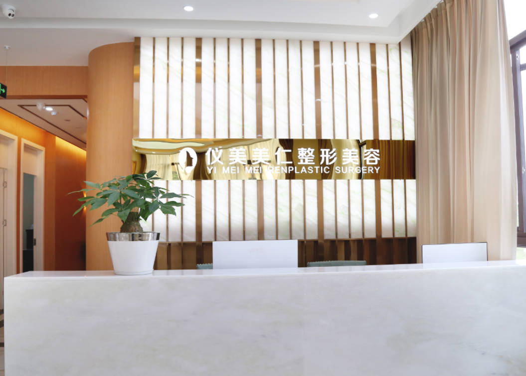 成都儀美美仁醫(yī)療美容門診部_前臺