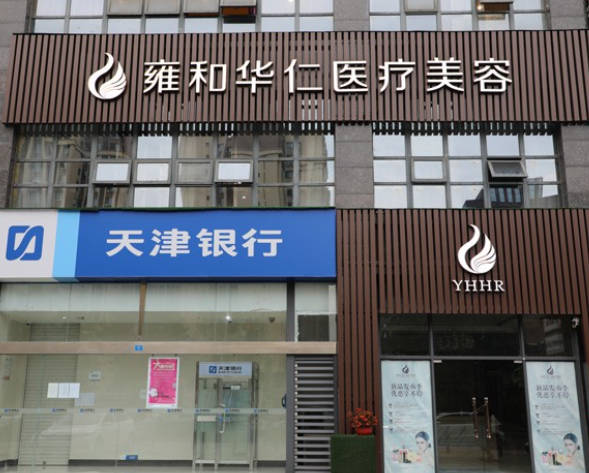 成都雍和華仁醫(yī)療美容整形門診部_外景