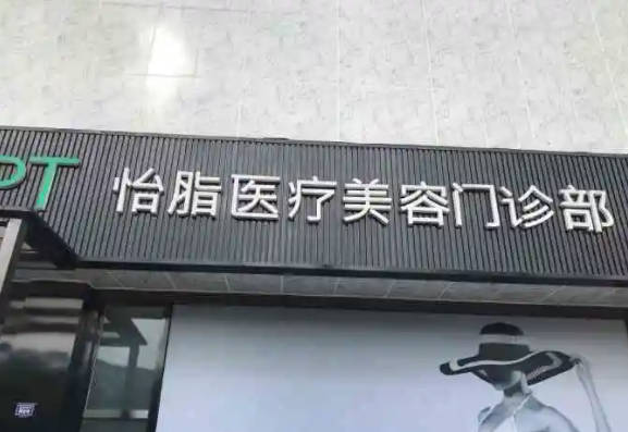成都怡脂醫(yī)療美容醫(yī)院_外景