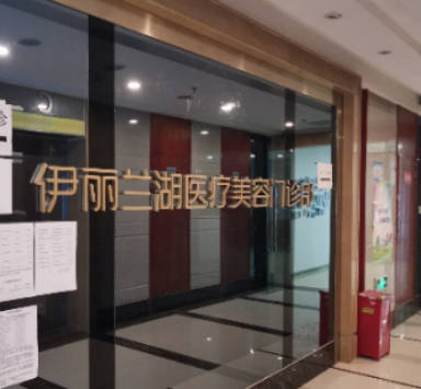 成都伊麗蘭湖醫(yī)療美容門診部_外景