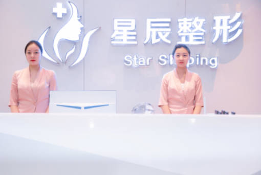 達(dá)州星辰醫(yī)療美容診所_前臺(tái)