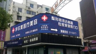 滁州伊爾美整形美容醫(yī)院_外景