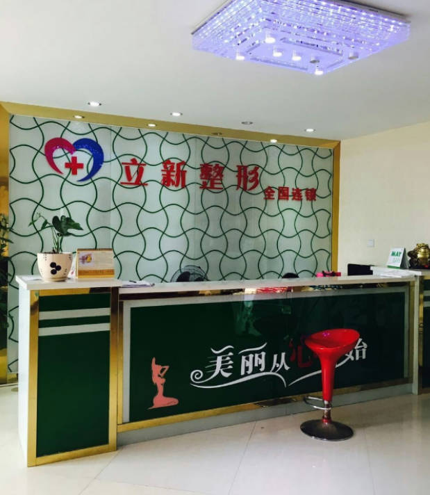 池州立新整形外科門診部_前臺(tái)