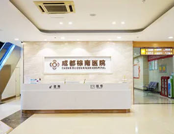 成都棕南醫(yī)院(私密中心)_前臺(tái)