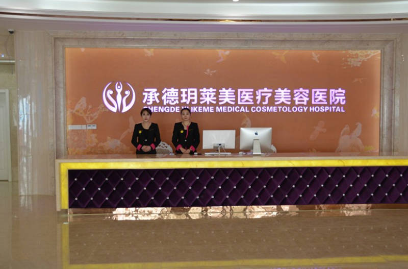 承德玥萊美醫(yī)療美容醫(yī)院_前臺(tái)