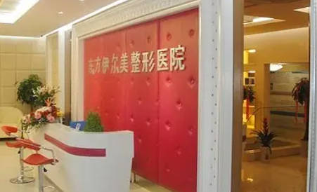 滁州伊爾美整形美容醫(yī)院_前臺
