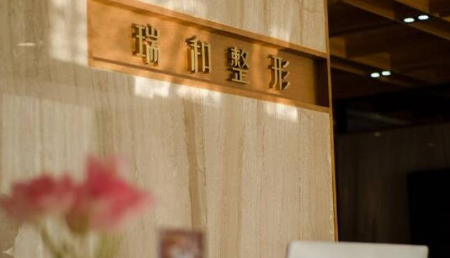 大連瑞和醫(yī)療美容門診部_前臺