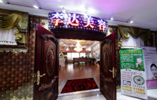 大連李達(dá)特旺醫(yī)療美容_外景