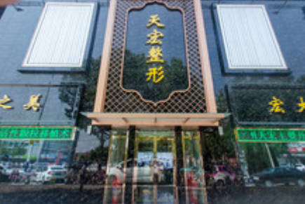 德州天宏醫(yī)療美容門診部_外景