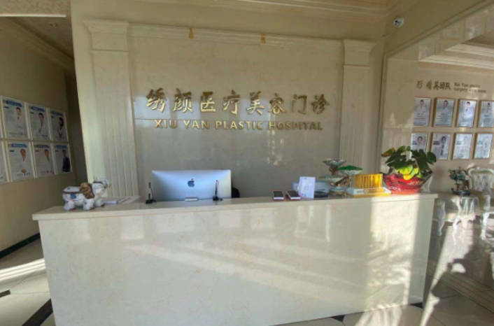 大慶繡顏醫(yī)療美容門(mén)診部_前臺(tái)