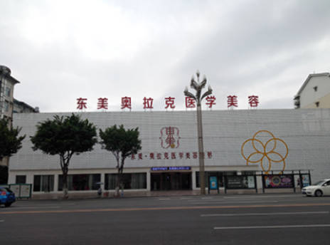德陽東美奧拉克醫(yī)療美容整形門診部_外景