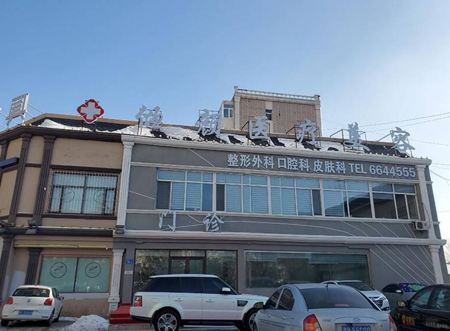 大慶傾顏醫(yī)療美容門(mén)診部_外景