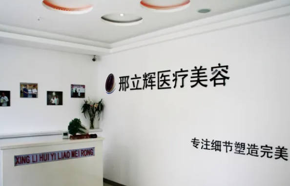 大慶邢立輝整形醫(yī)院_前臺(tái)
