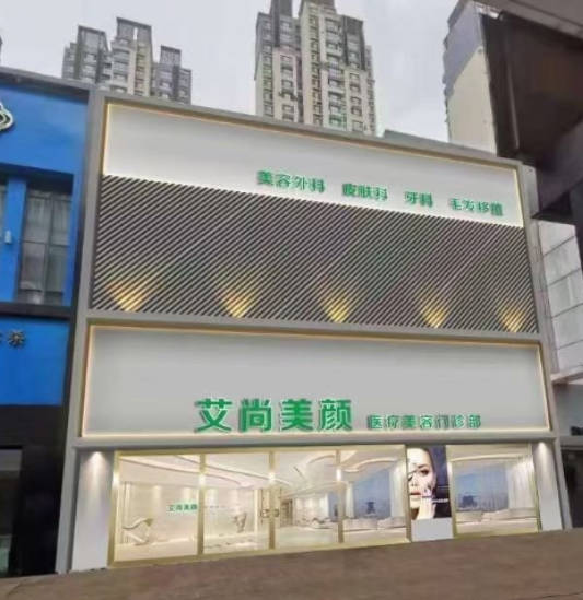 大慶艾尚美顏醫(yī)療美容門診部_外景