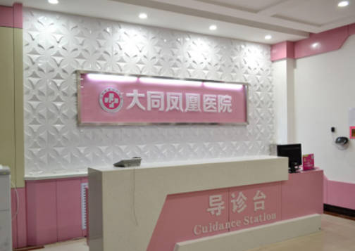大同鳳凰美容整形醫(yī)院_前臺