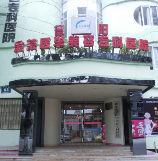 德陽金榮醫(yī)學美容?？漆t(yī)院_外景
