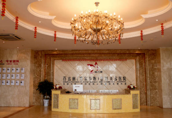 鄂爾多斯百達(dá)麗整形美容醫(yī)院_前臺