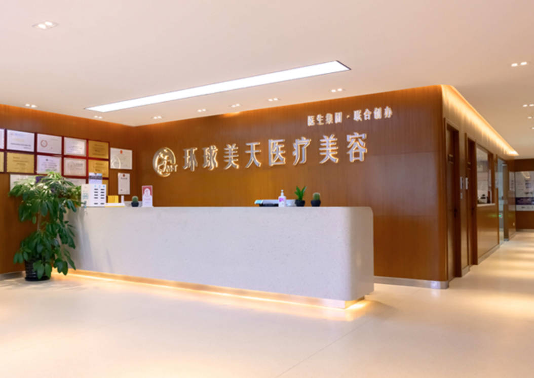 東莞環(huán)球美天醫(yī)療美容醫(yī)療美容門診部_前臺