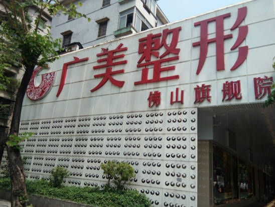 佛山廣美整形美容門診_外景