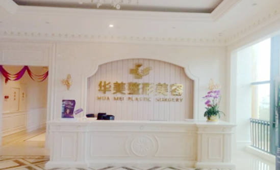 佛山華美整形美容醫(yī)院_前臺(tái)